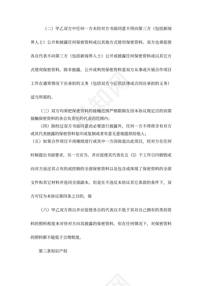 科技公司保密协议范本