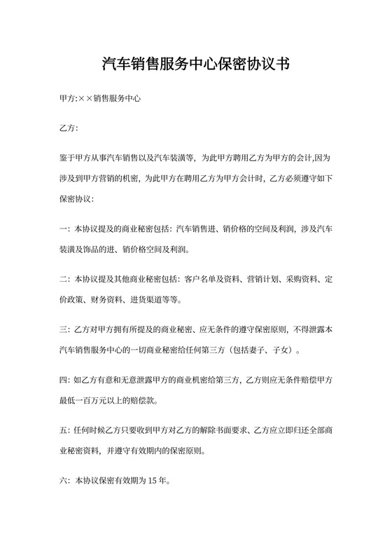 汽车销售服务中心保密协议书