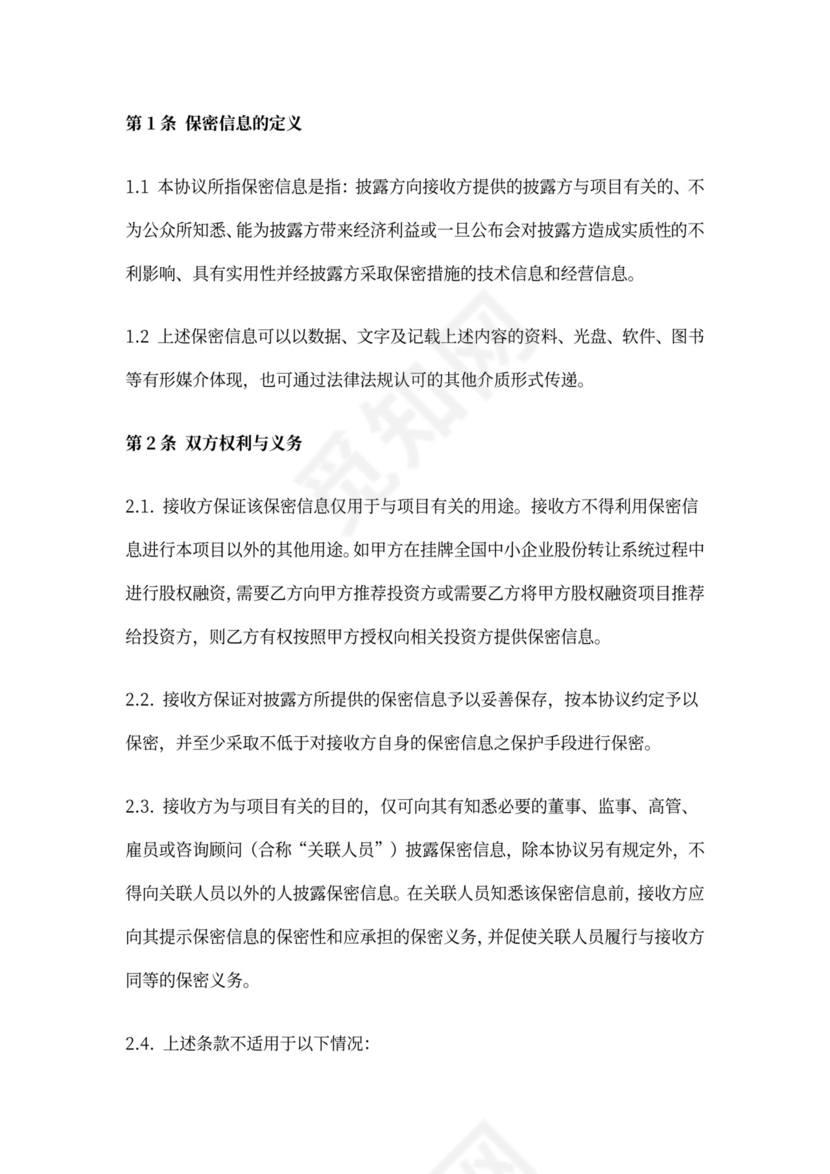 新三板券商与公司之保密协议