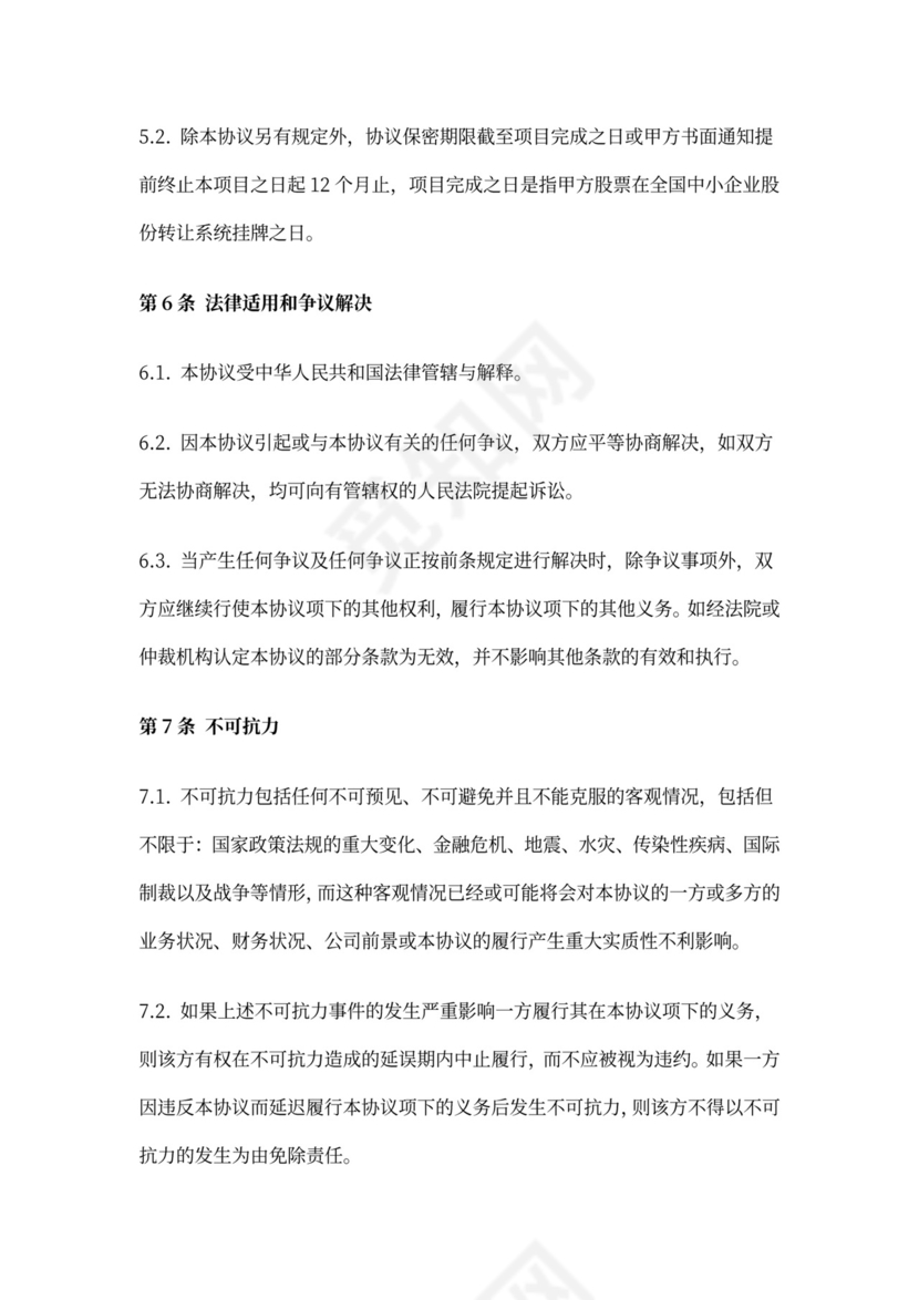 新三板券商与公司之保密协议