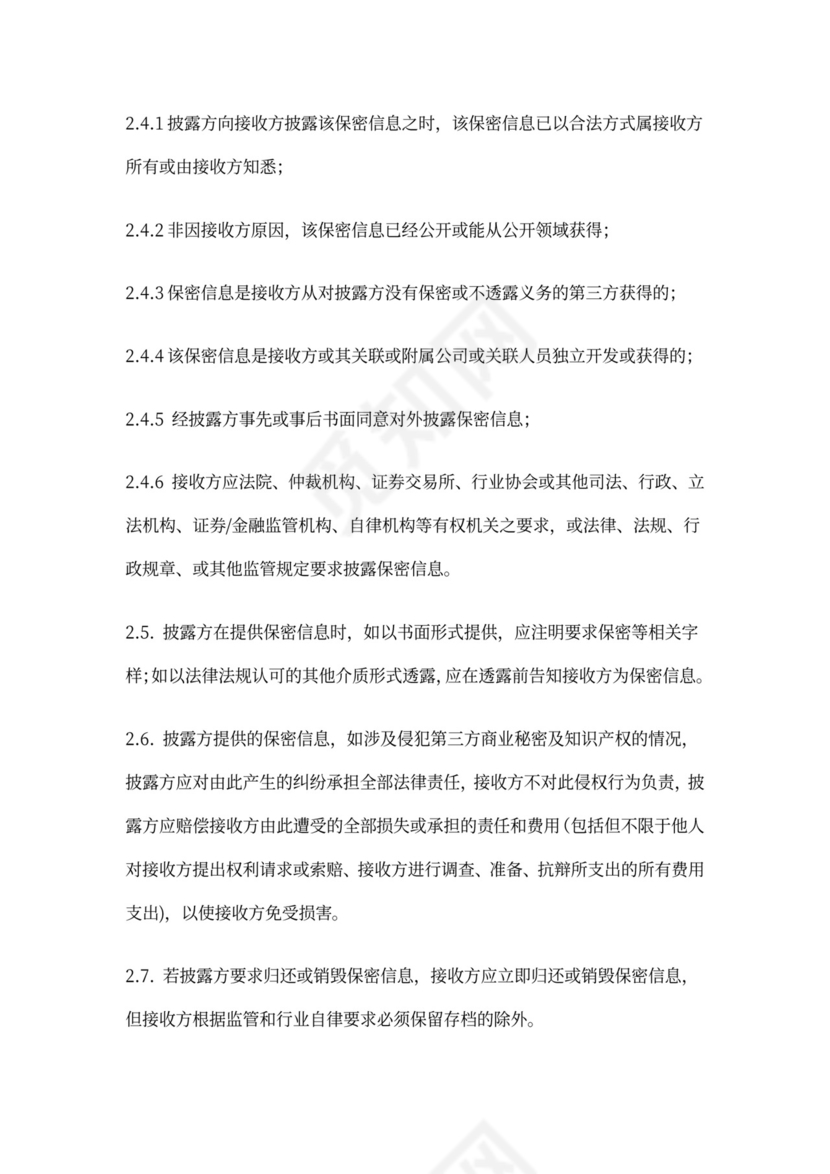 新三板券商与公司之保密协议