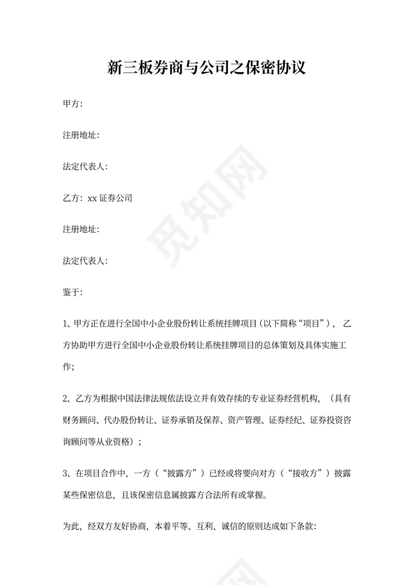 新三板券商与公司之保密协议