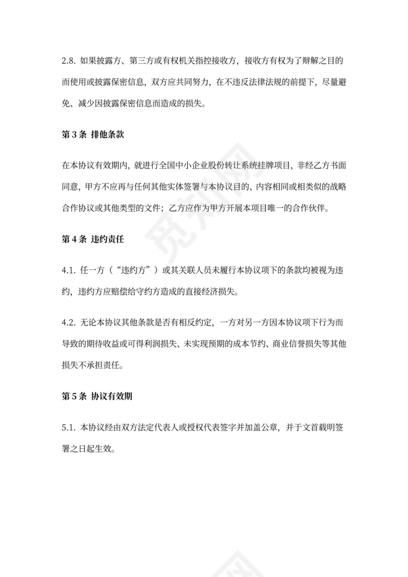 新三板券商与公司之保密协议