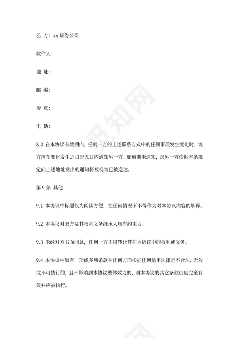 新三板券商与公司之保密协议