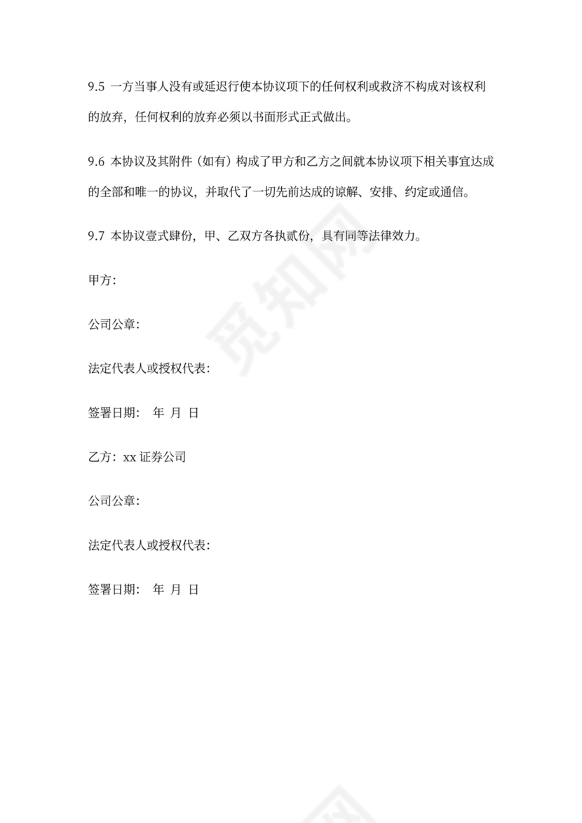 新三板券商与公司之保密协议