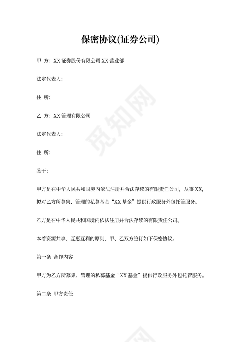 保密协议(证券公司)