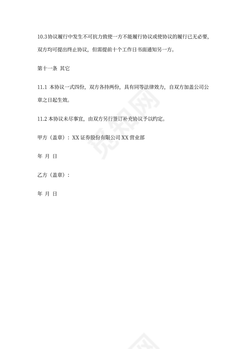 保密协议(证券公司)