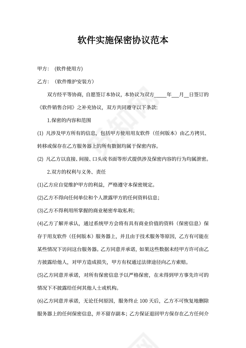 软件实施保密协议范本