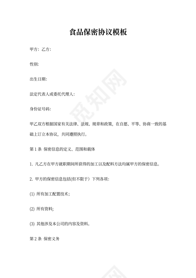 食品保密协议模板