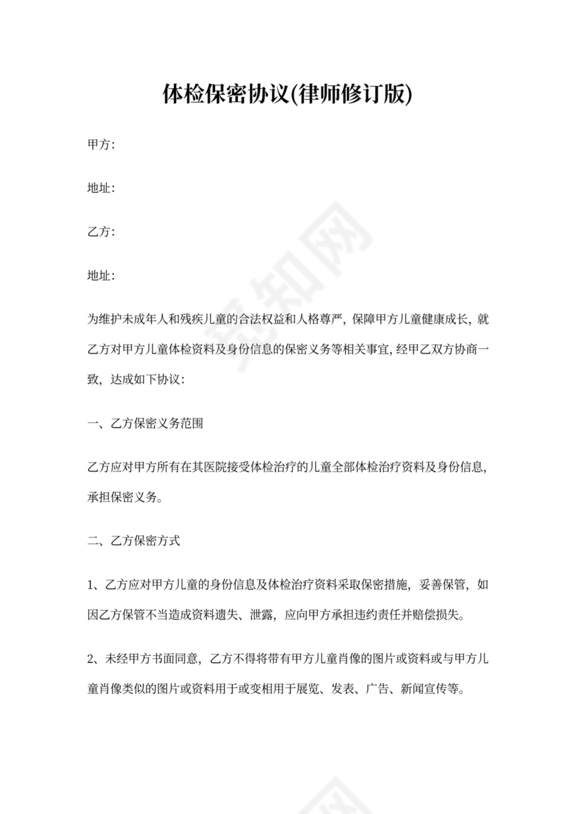 体检保密协议(律师修订版)