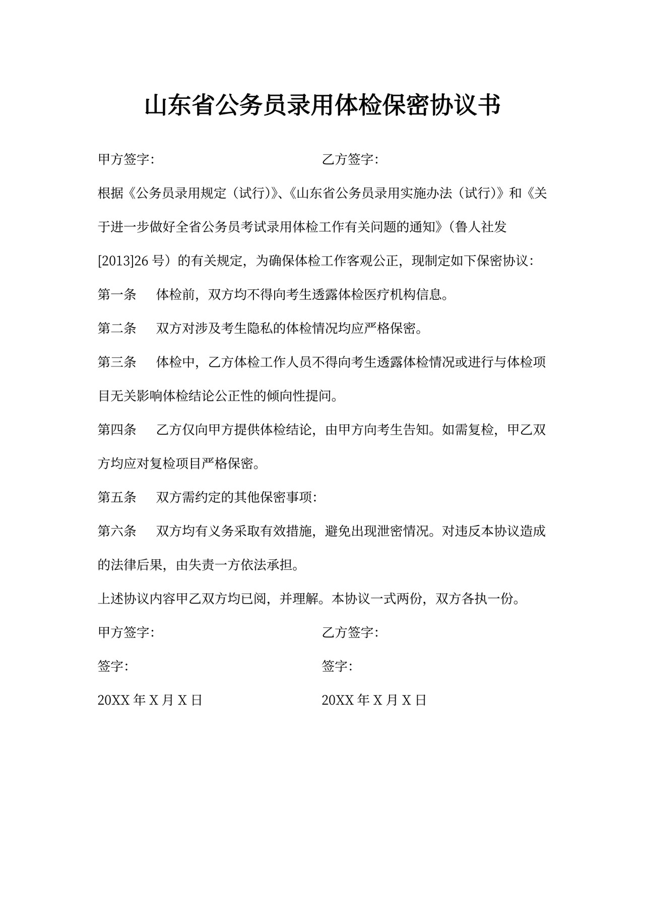 山东省公务员录用体检保密协议书