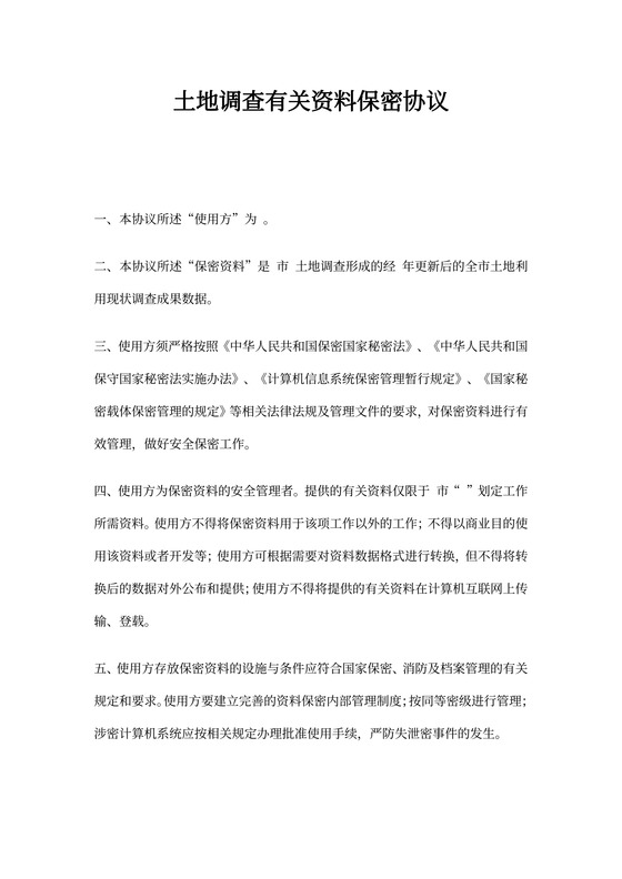 土地调查有关资料保密协议