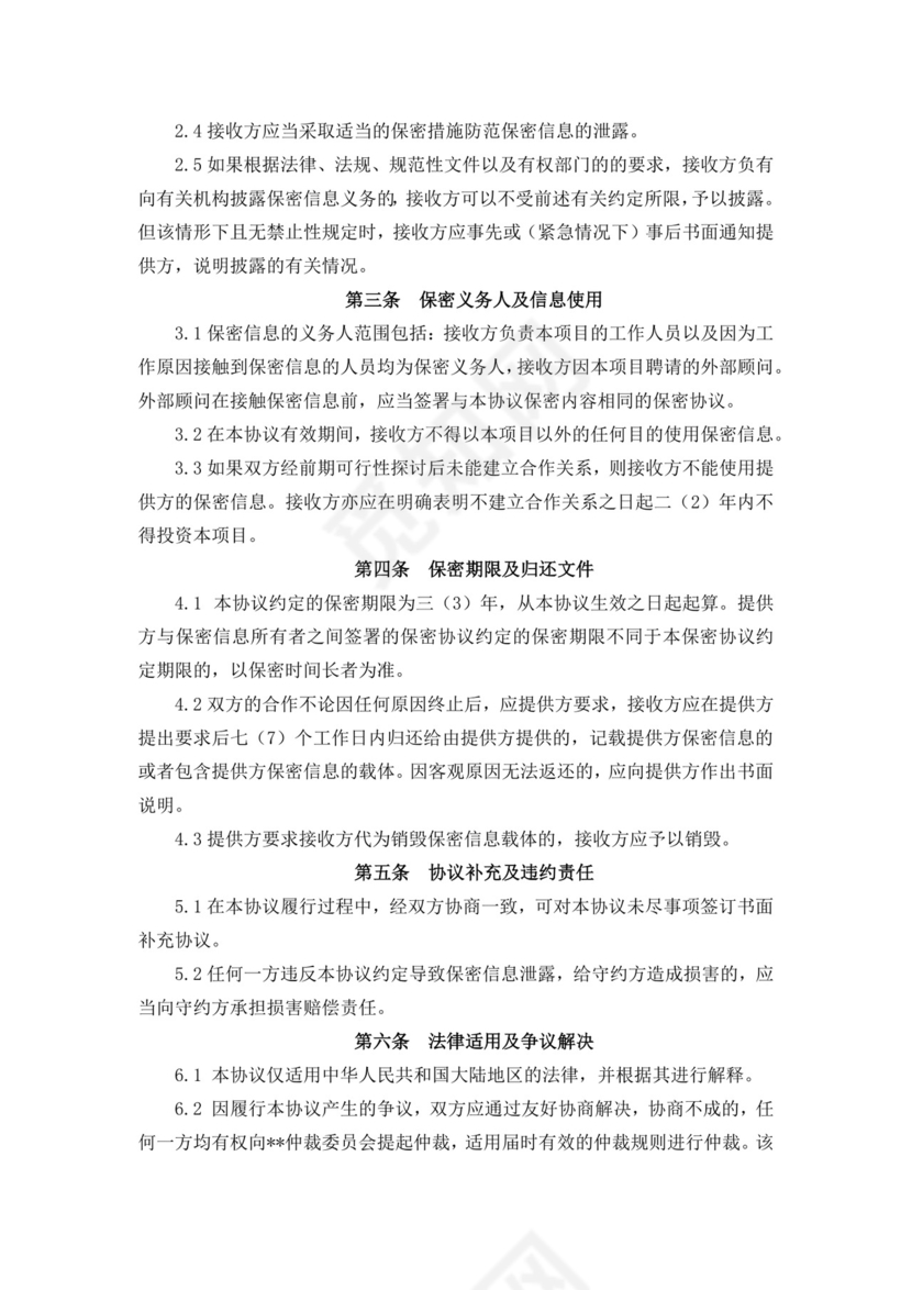 投融资保密协议1