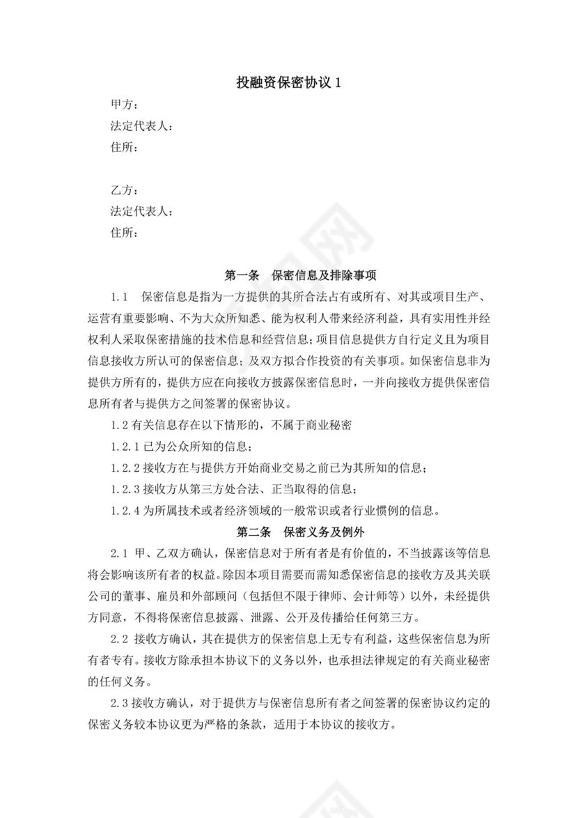 投融资保密协议1