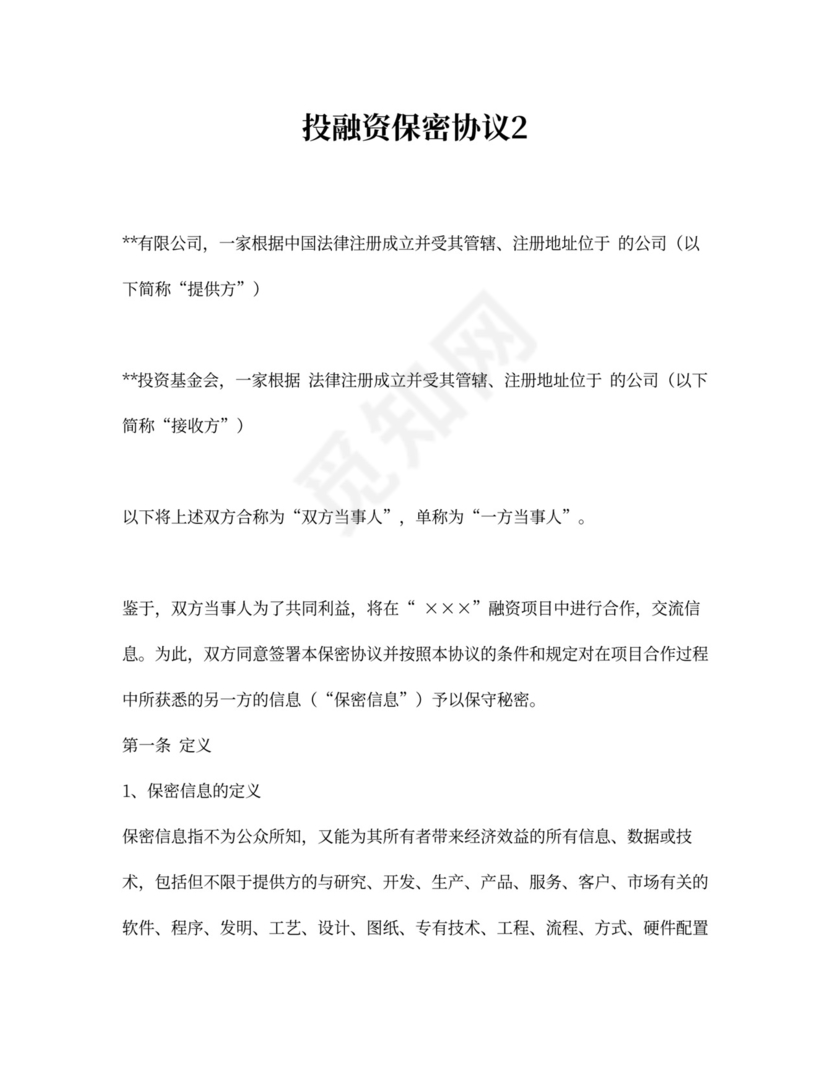 投融资保密协议2