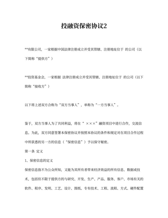 投融资保密协议2