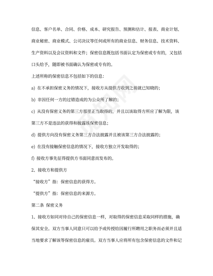 投融资保密协议2