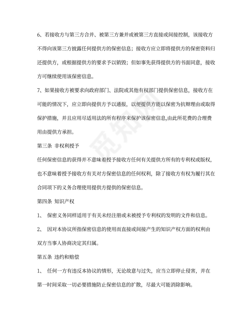 投融资保密协议2