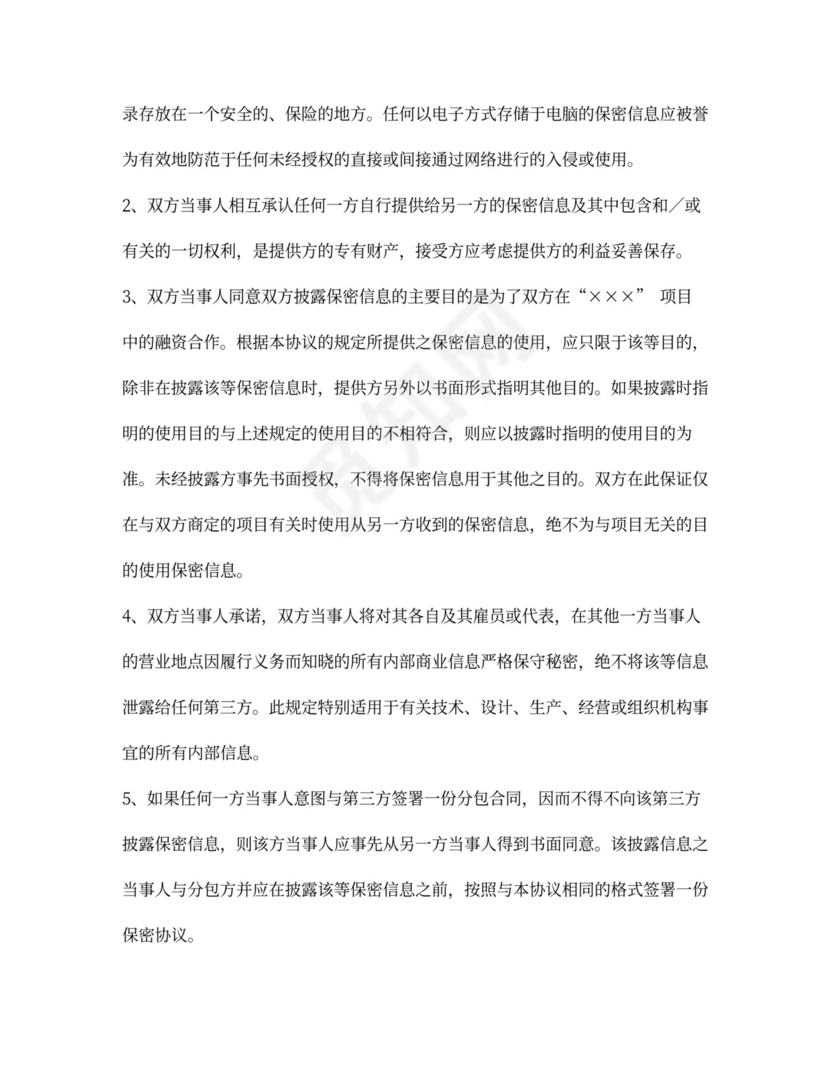 投融资保密协议2