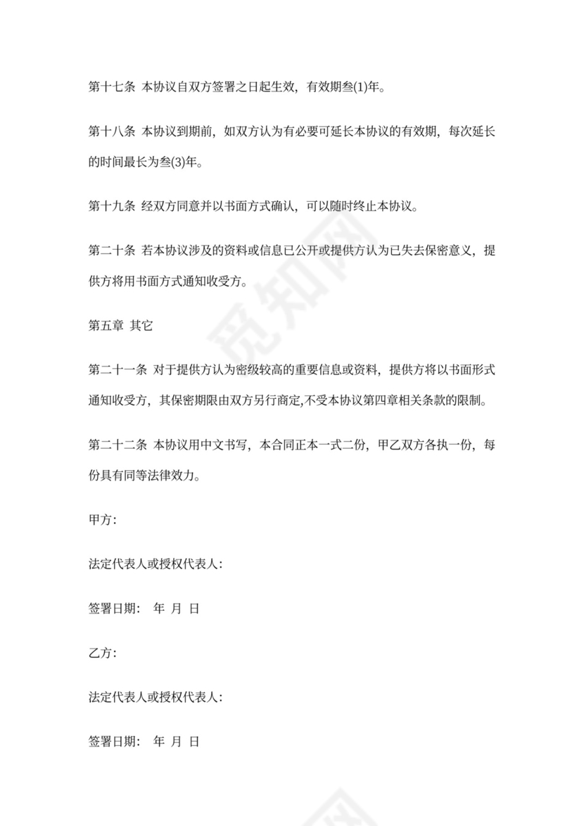 投融资保密协议