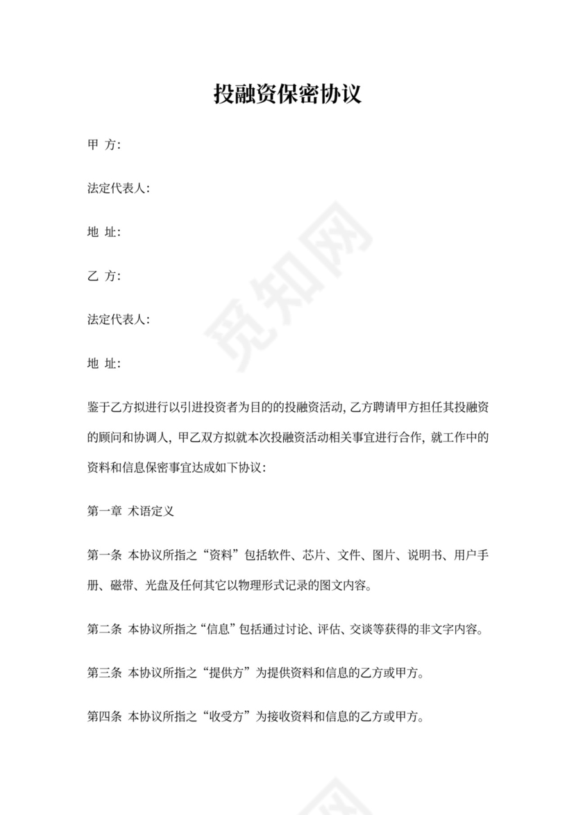 投融资保密协议