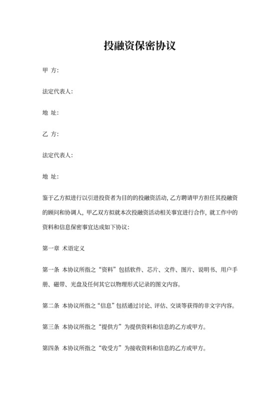 投融资保密协议