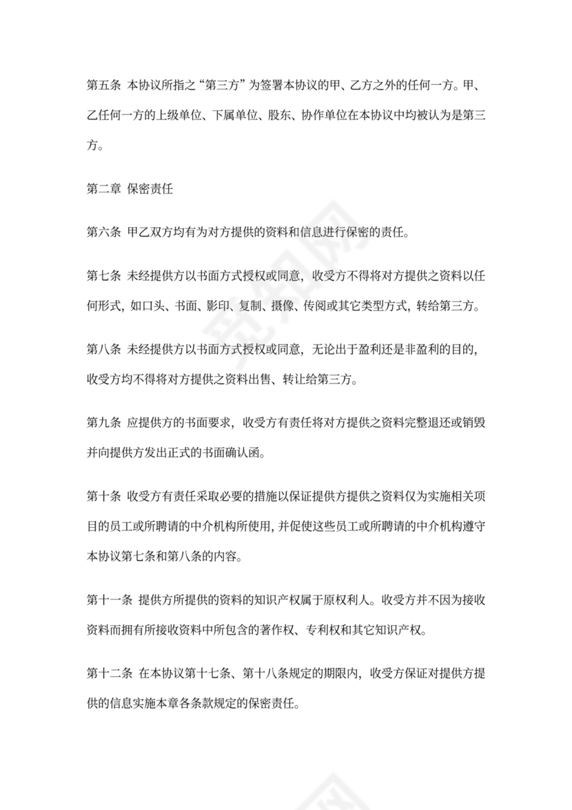 投融资保密协议