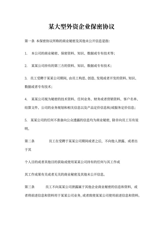 某大型外资企业保密协议