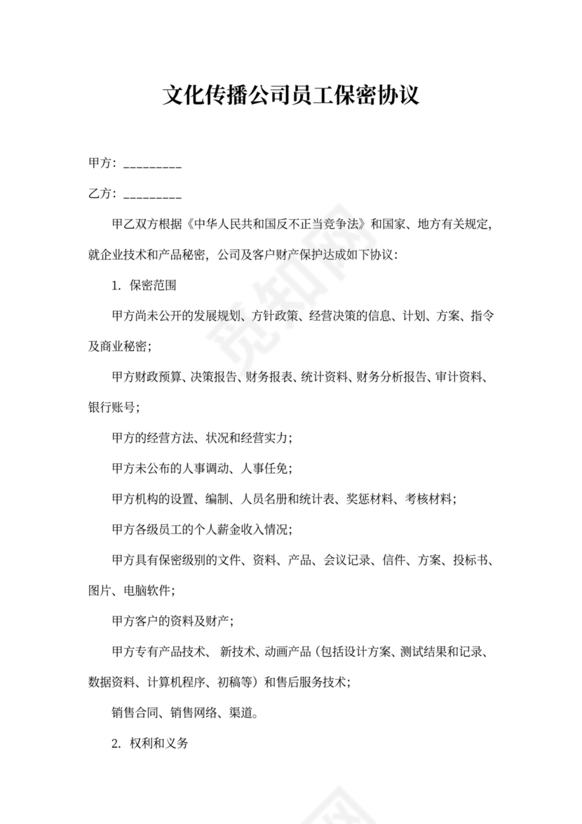 文化传播公司员工保密协议