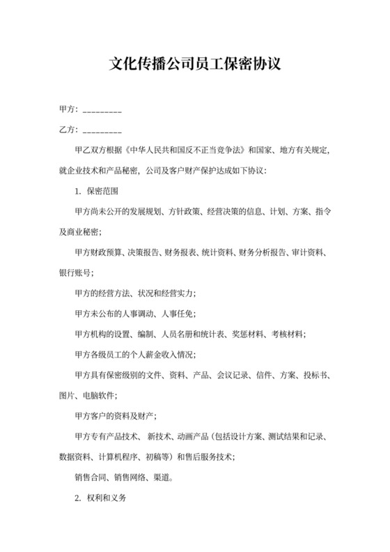 文化传播公司员工保密协议