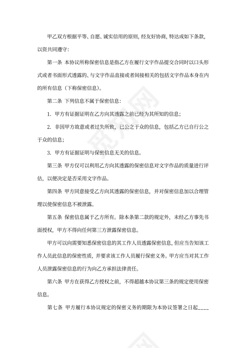 文字作品保密协议