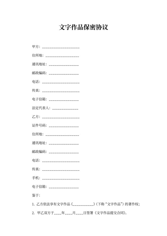 文字作品保密协议