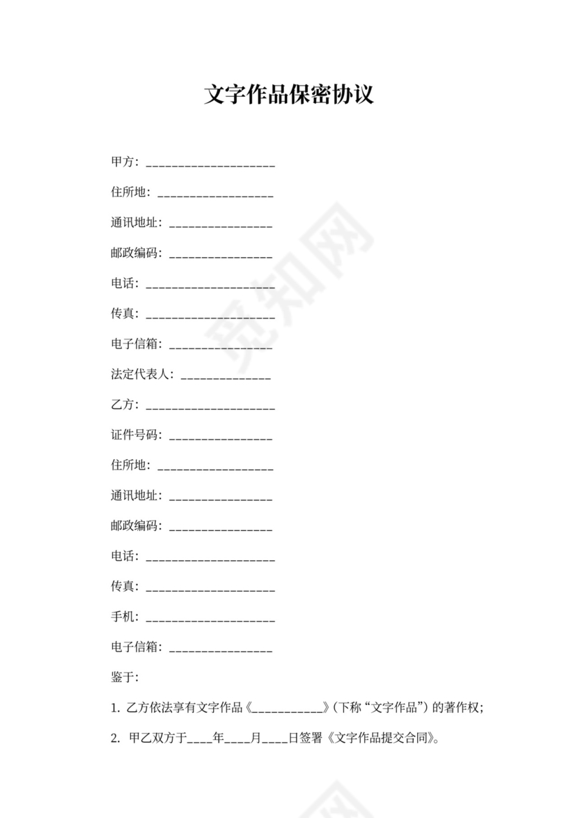 文字作品保密协议