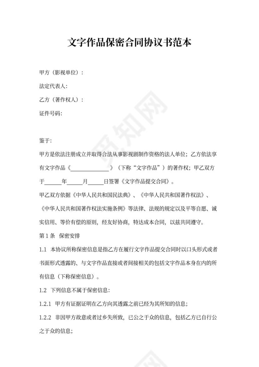 文字作品保密合同协议书范本