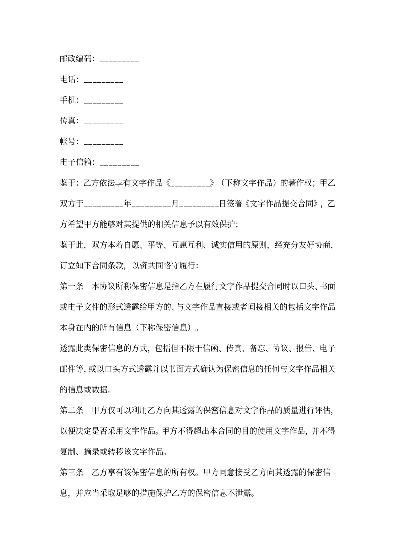 简约文字作品保密协议Word模版