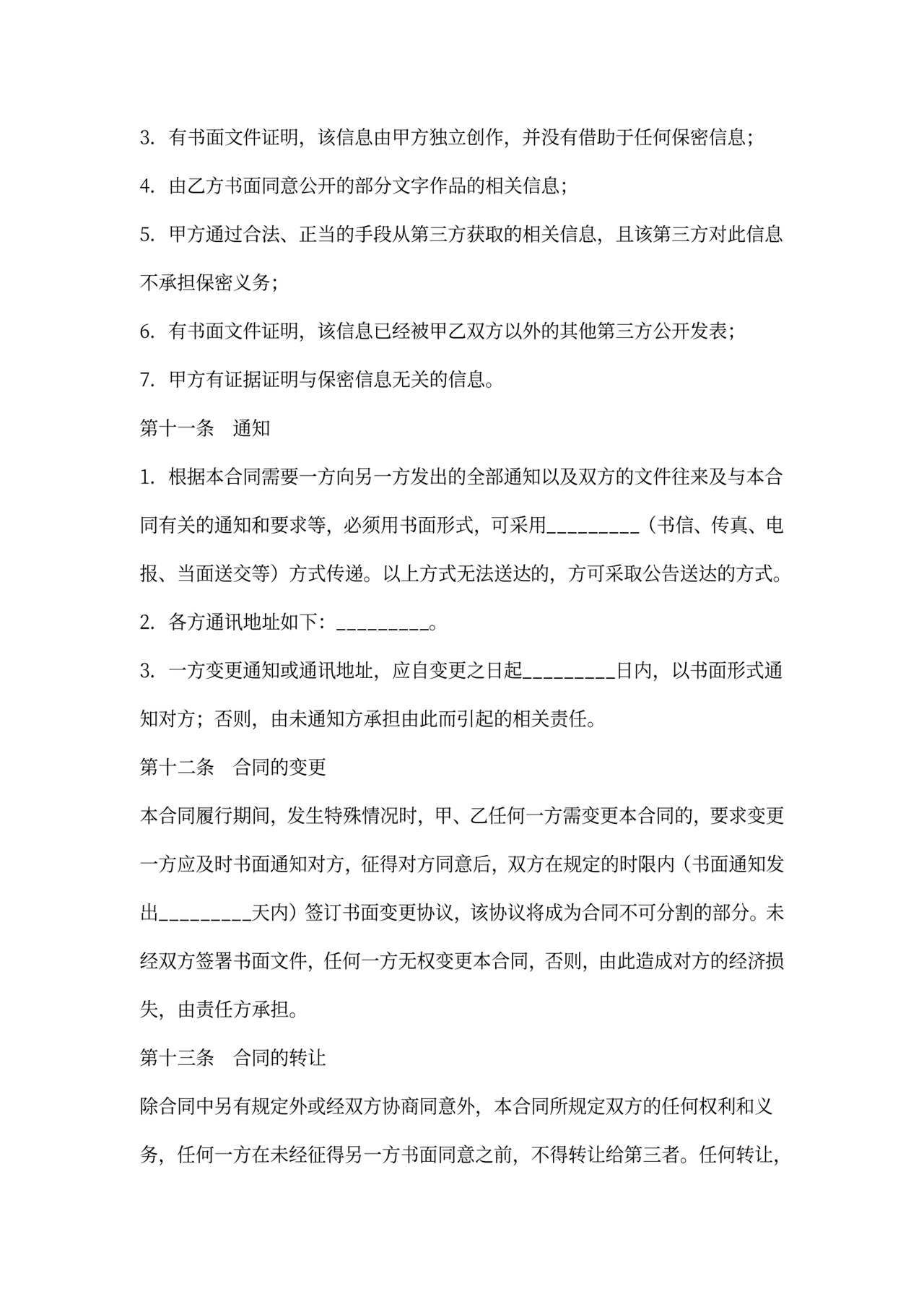 简约文字作品保密协议Word模版