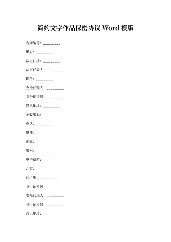 简约文字作品保密协议Word模版