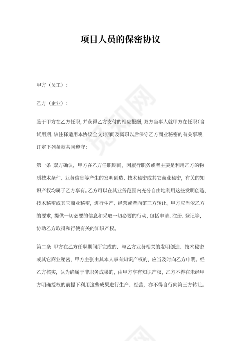 项目人员的保密协议