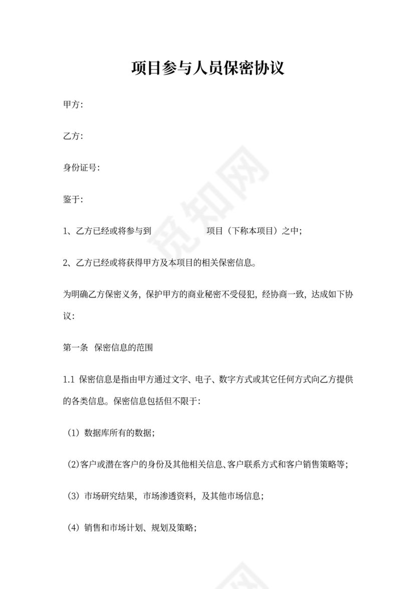 项目参与人员保密协议