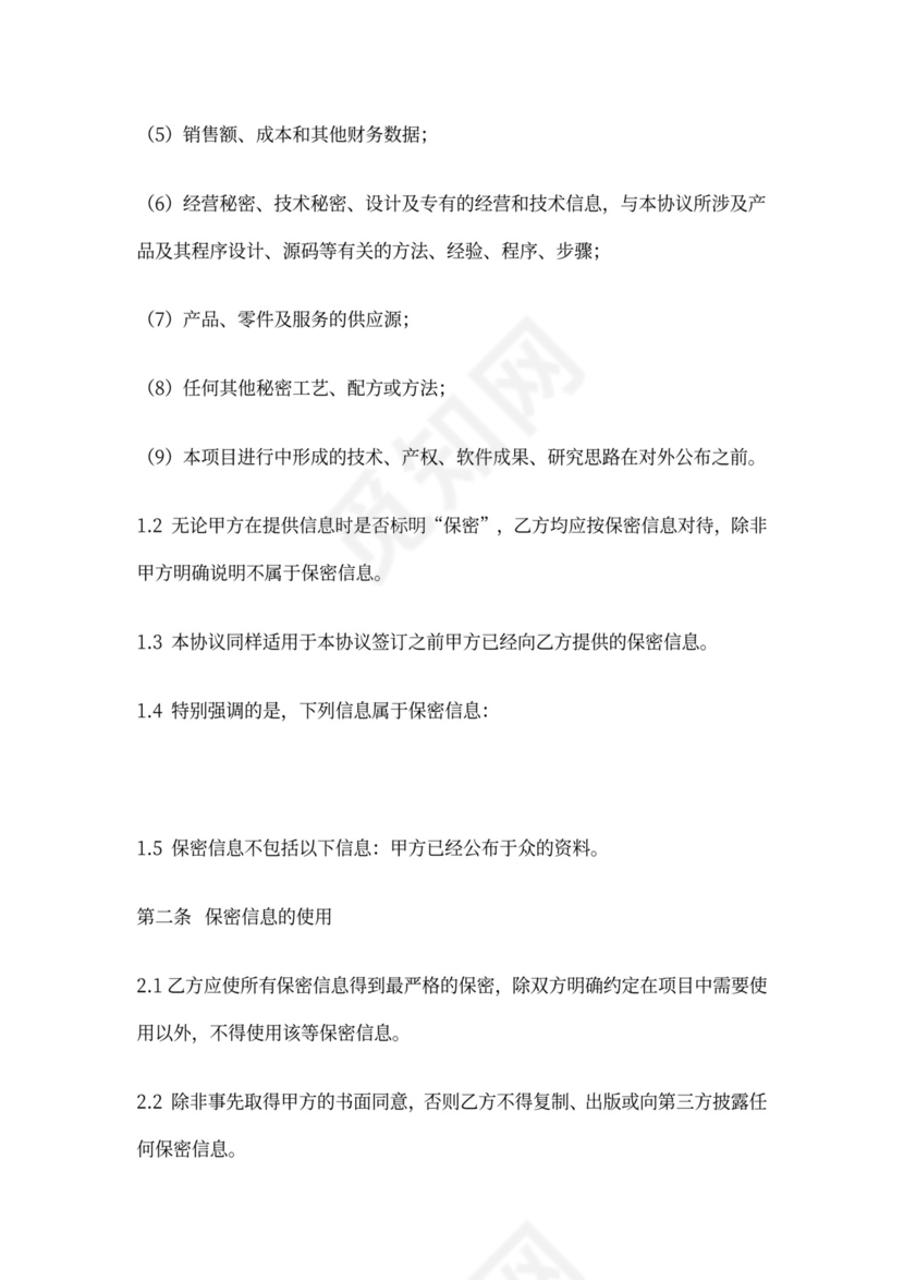 项目参与人员保密协议