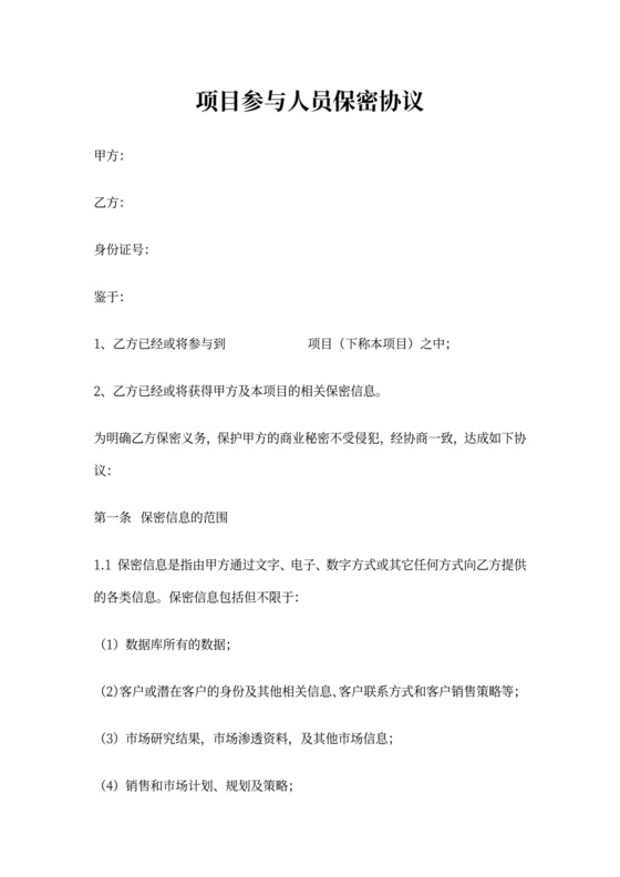 项目参与人员保密协议