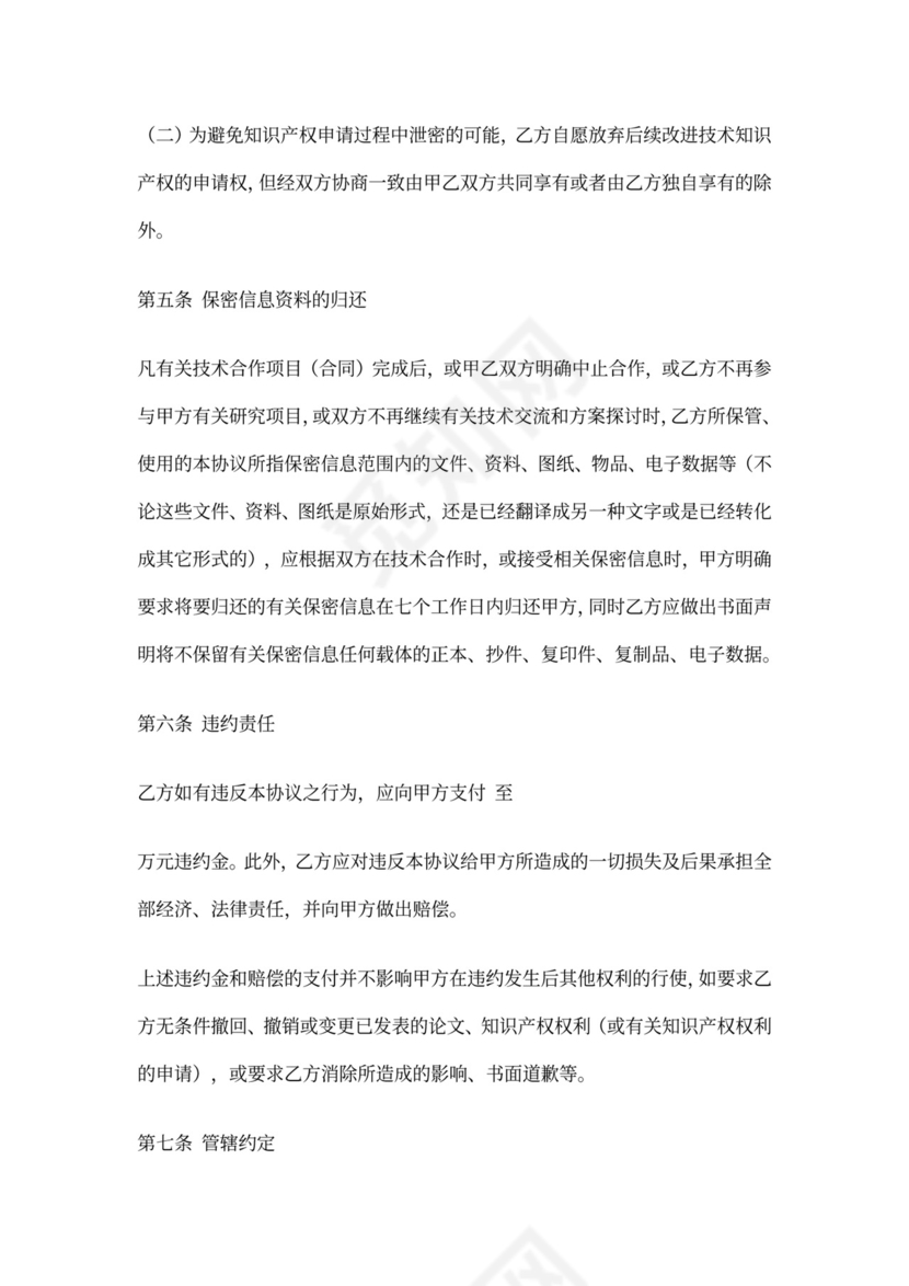 项目研发保密协议书