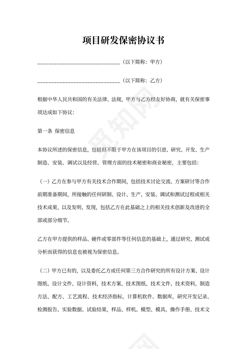项目研发保密协议书