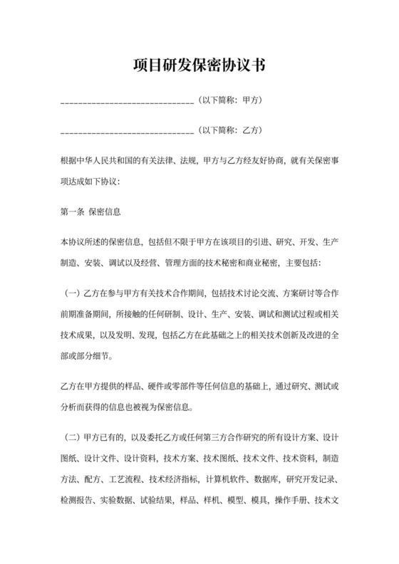 项目研发保密协议书