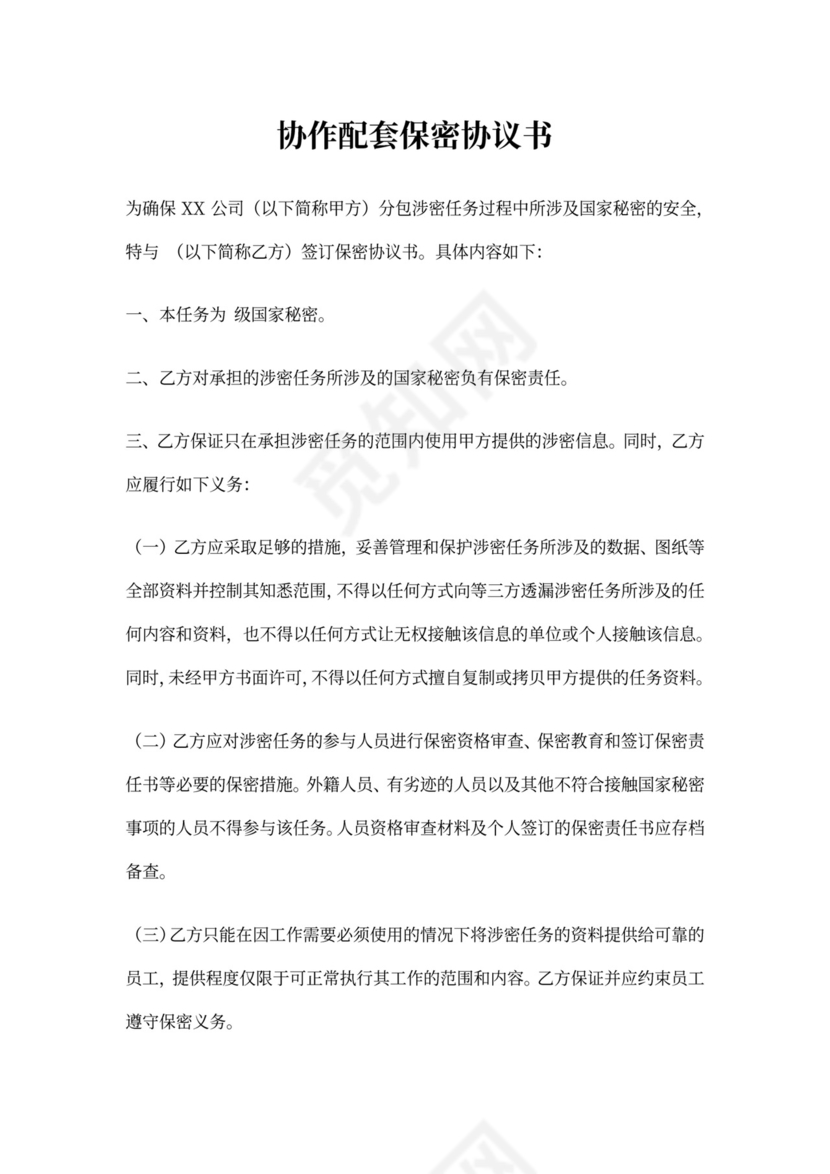 协作配套保密协议书