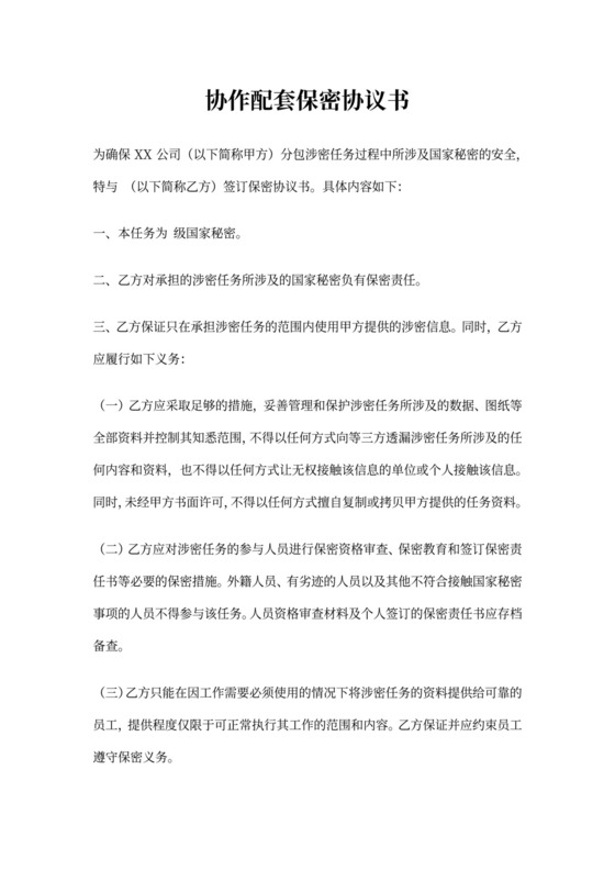 协作配套保密协议书