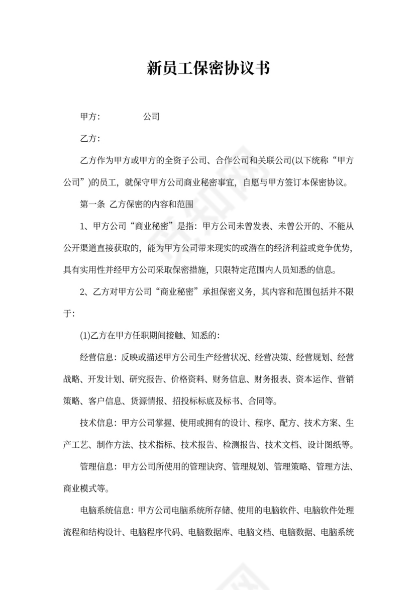 新员工保密协议书