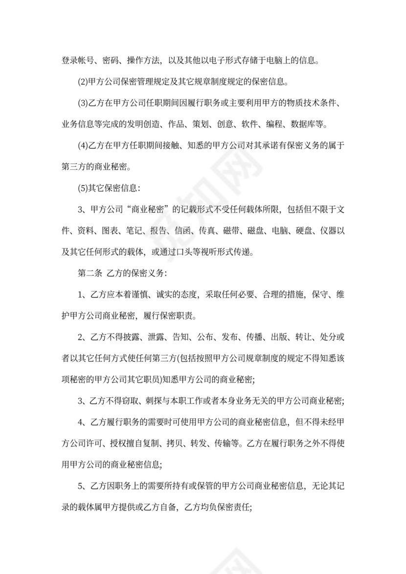 新员工保密协议书