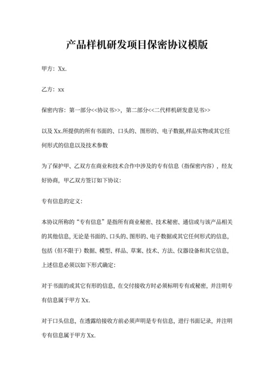 产品样机研发项目保密协议模版
