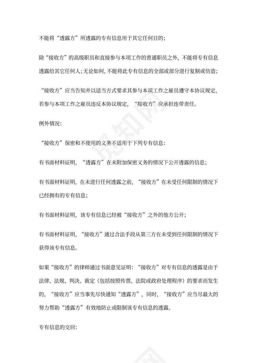 产品样机研发项目保密协议模版